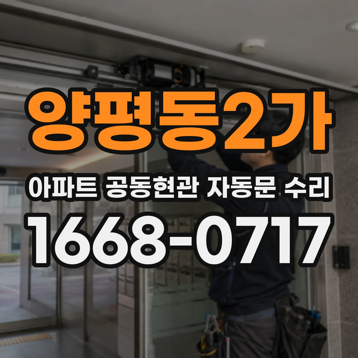 양평동2가 아파트 공동현관 자동문 수리