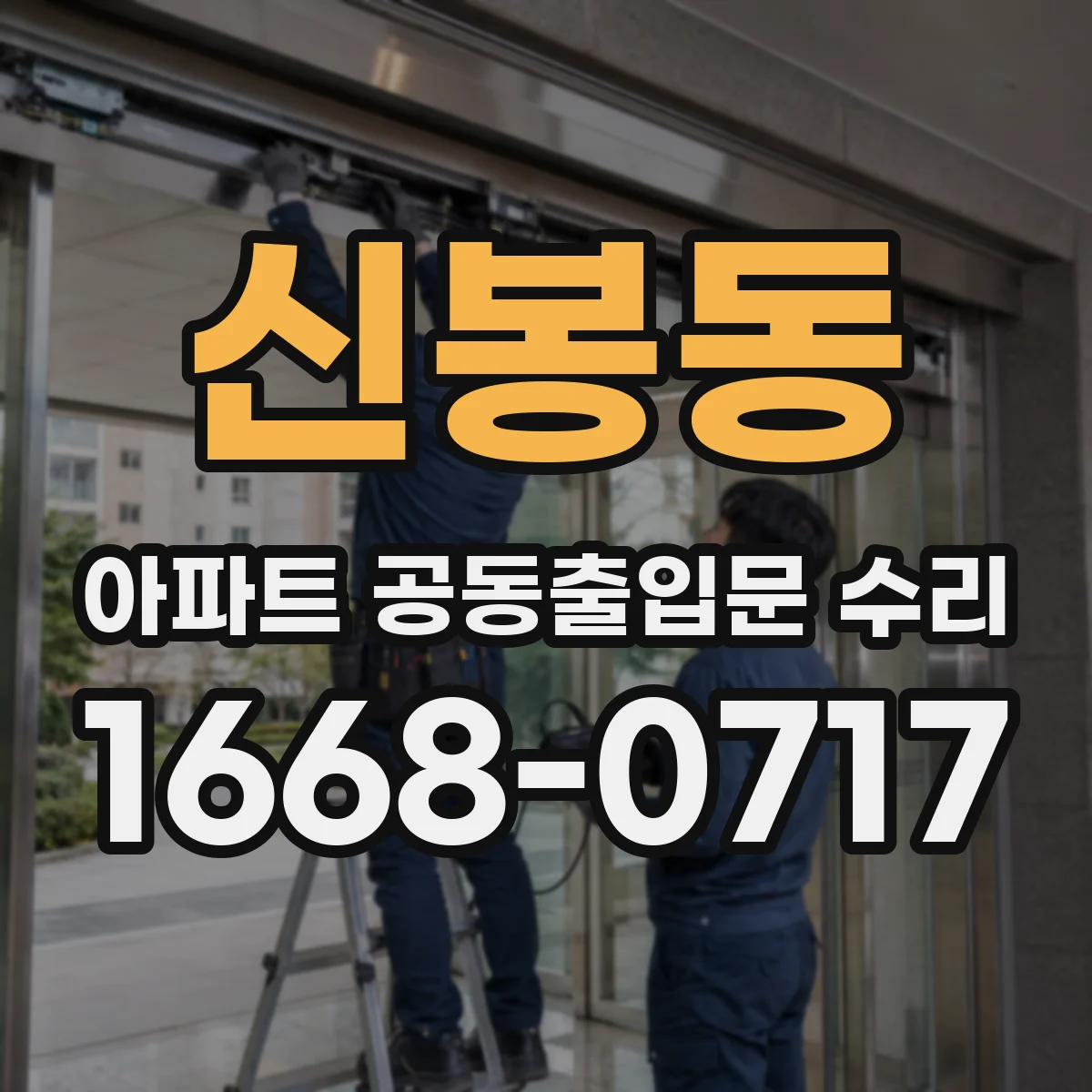 신봉동 아파트 공동출입문 수리