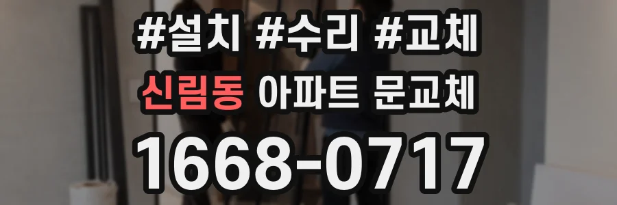 신림동 아파트 문교체