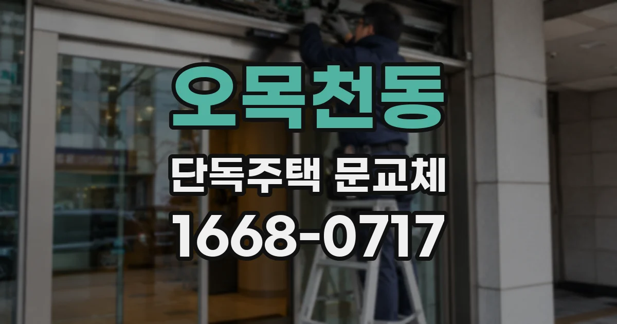 오목천동 단독주택 문교체