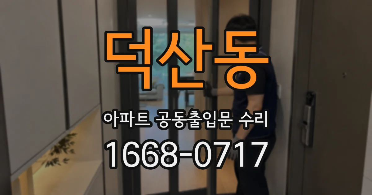 덕산동 아파트 공동출입문 수리