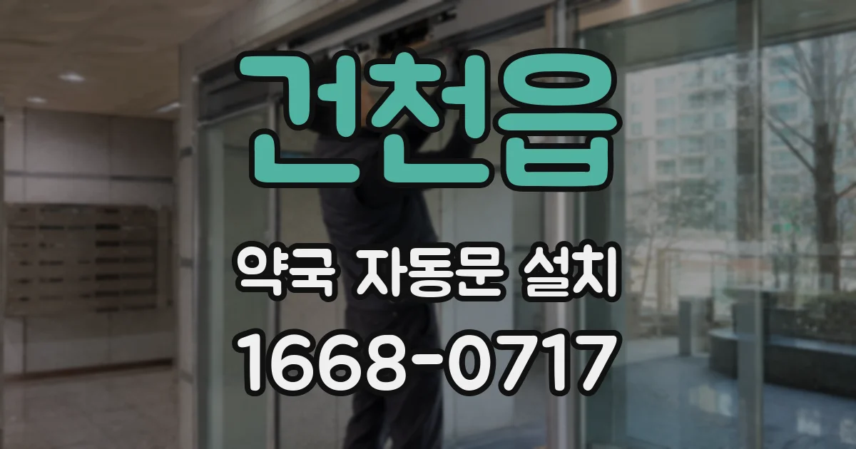 건천읍 약국 자동문 설치