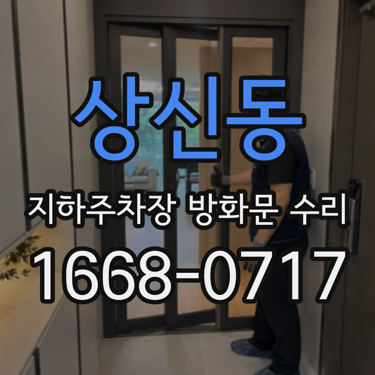 상신동 지하주차장 방화문 수리
