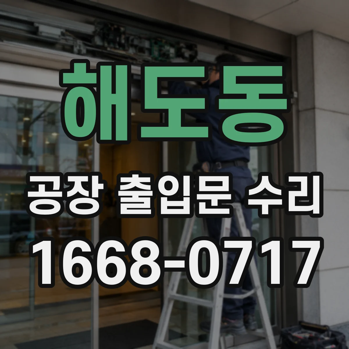 해도동 공장 출입문 수리