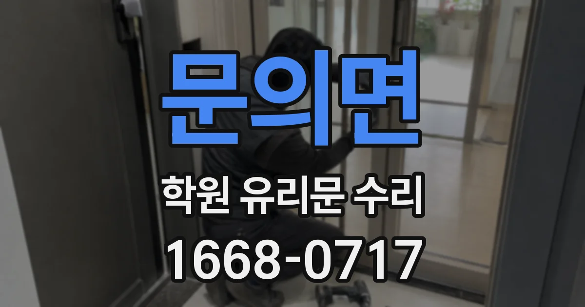 문의면 학원 유리문 수리