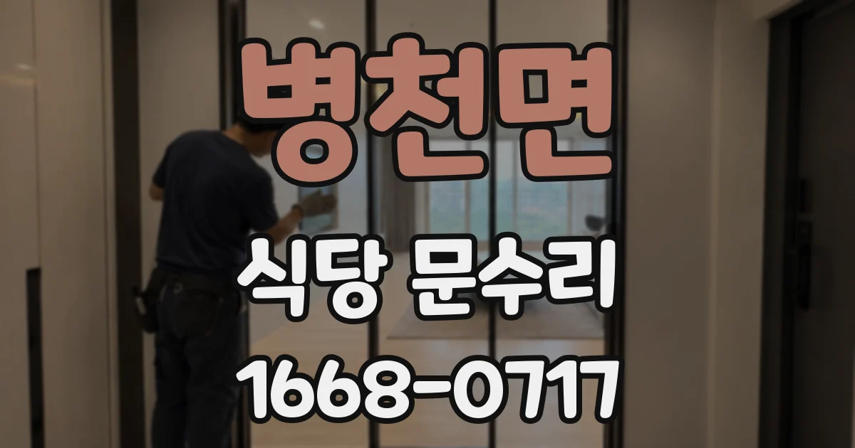 병천면 식당 문수리