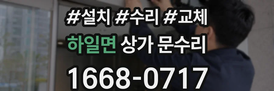 하일면 상가 문수리