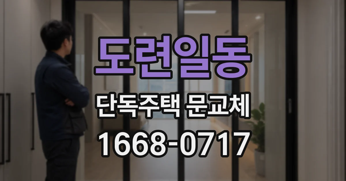 도련일동 단독주택 문교체