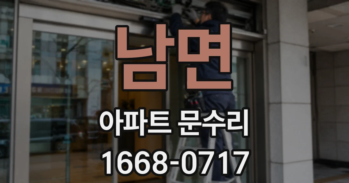 남면 아파트 문수리