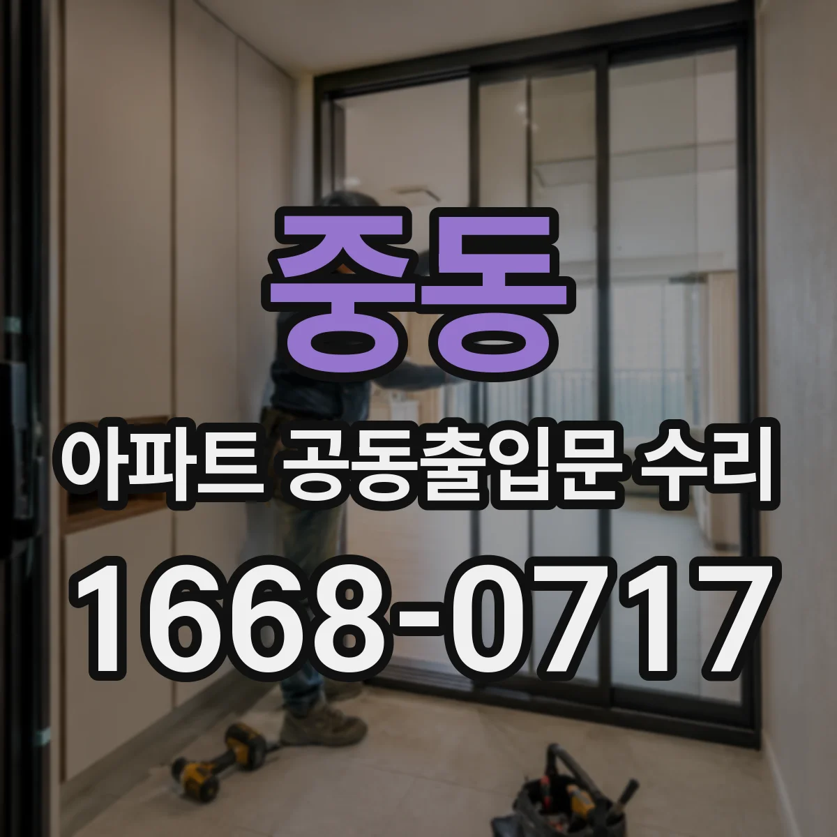 중동 아파트 공동출입문 수리