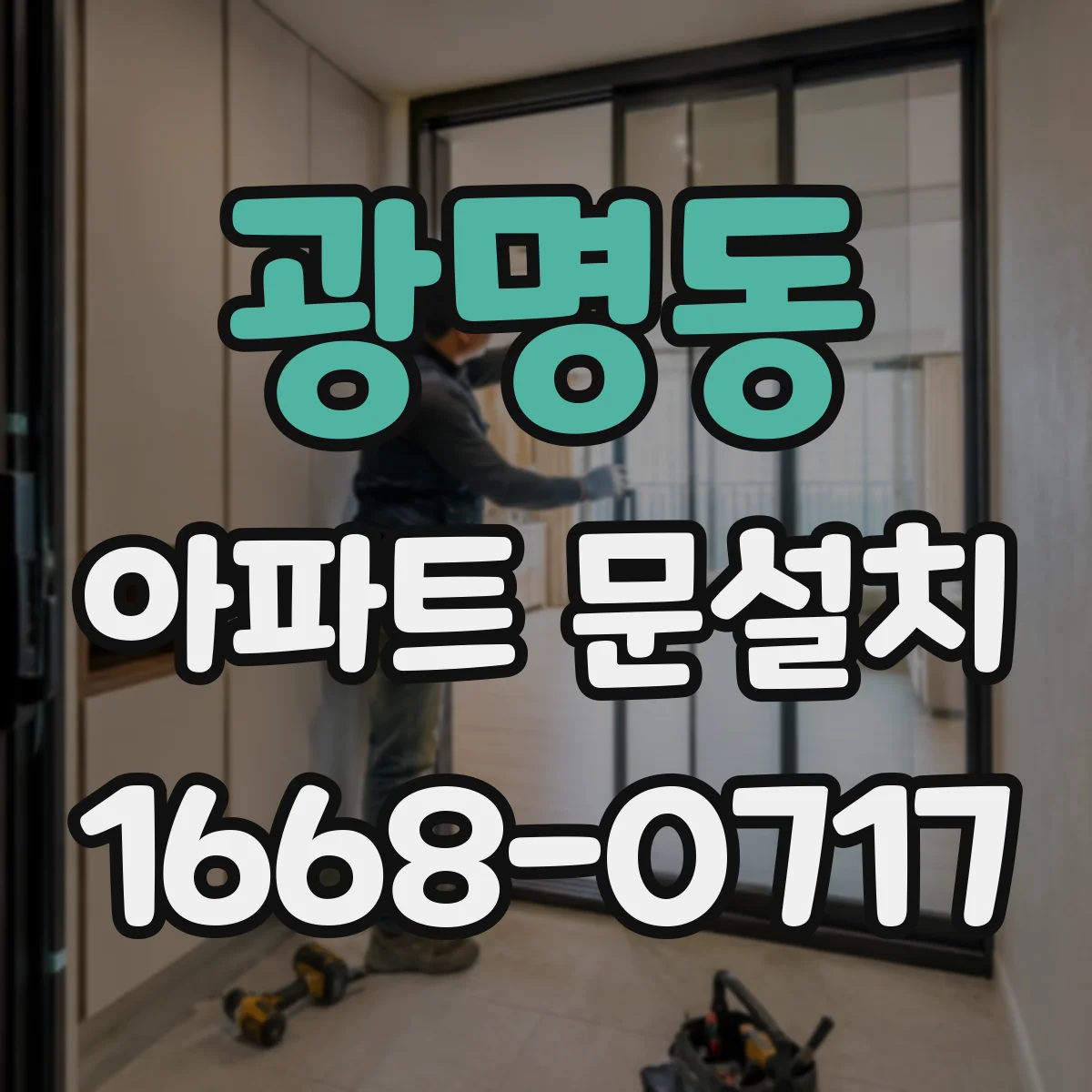 광명동 아파트 문설치