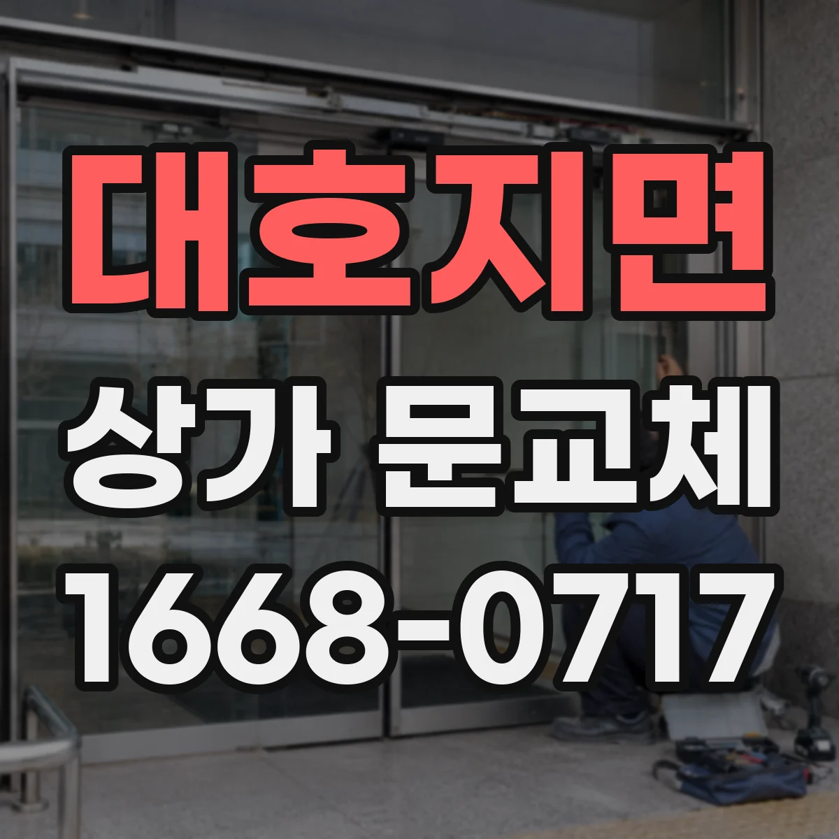 대호지면 상가 문교체