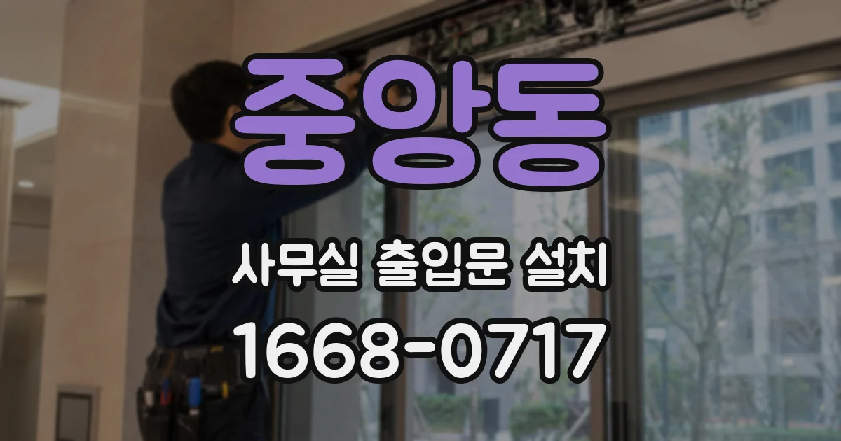 중앙동 사무실 출입문 설치