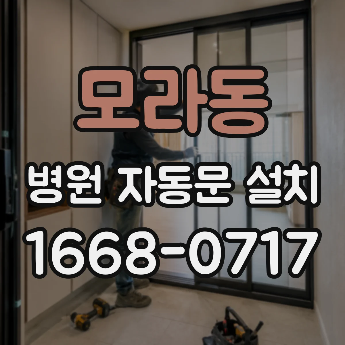 모라동 병원 자동문 설치