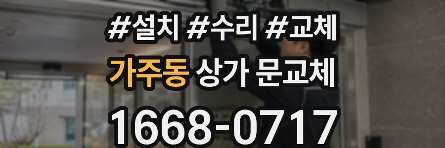 가주동 상가 문교체