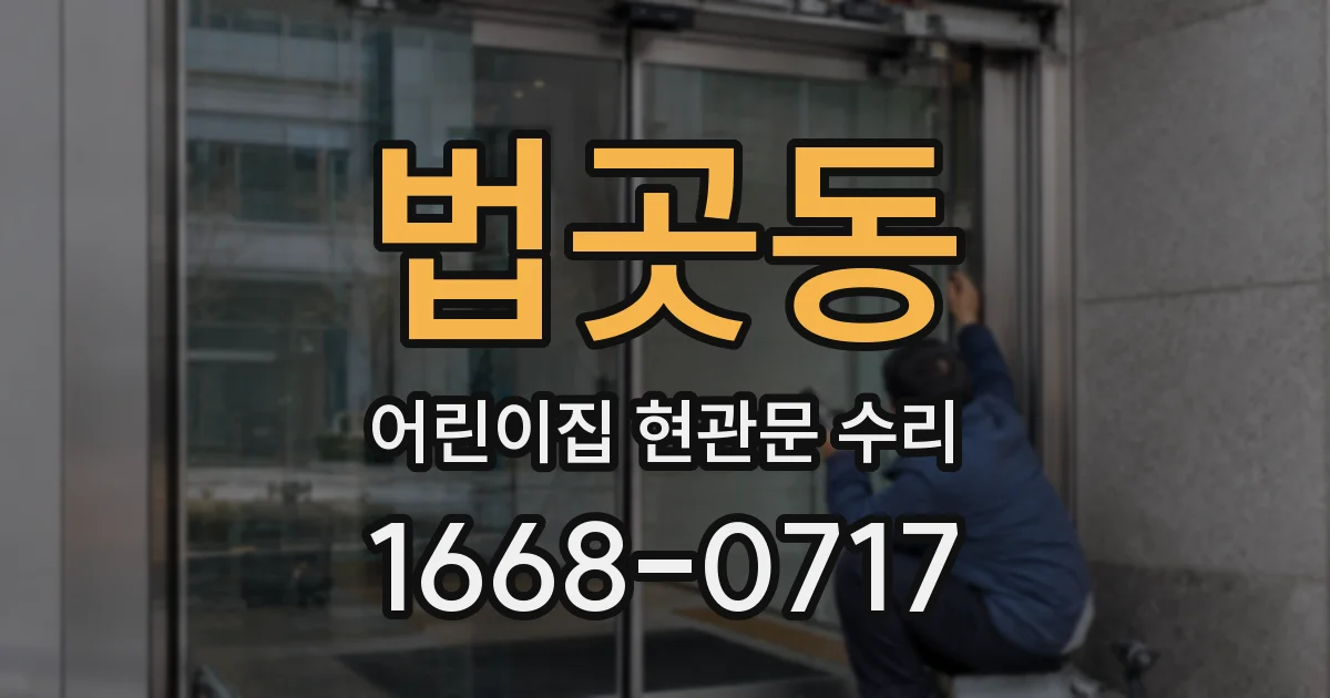 법곳동 어린이집 현관문 수리
