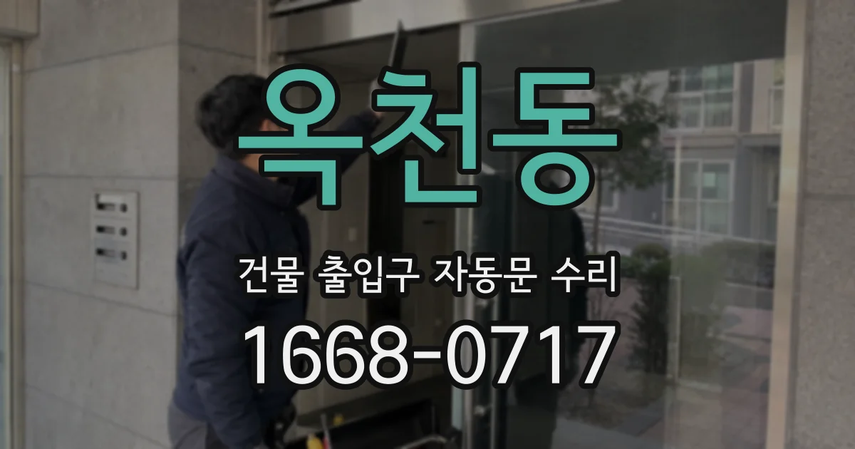옥천동 건물 출입구 자동문 수리