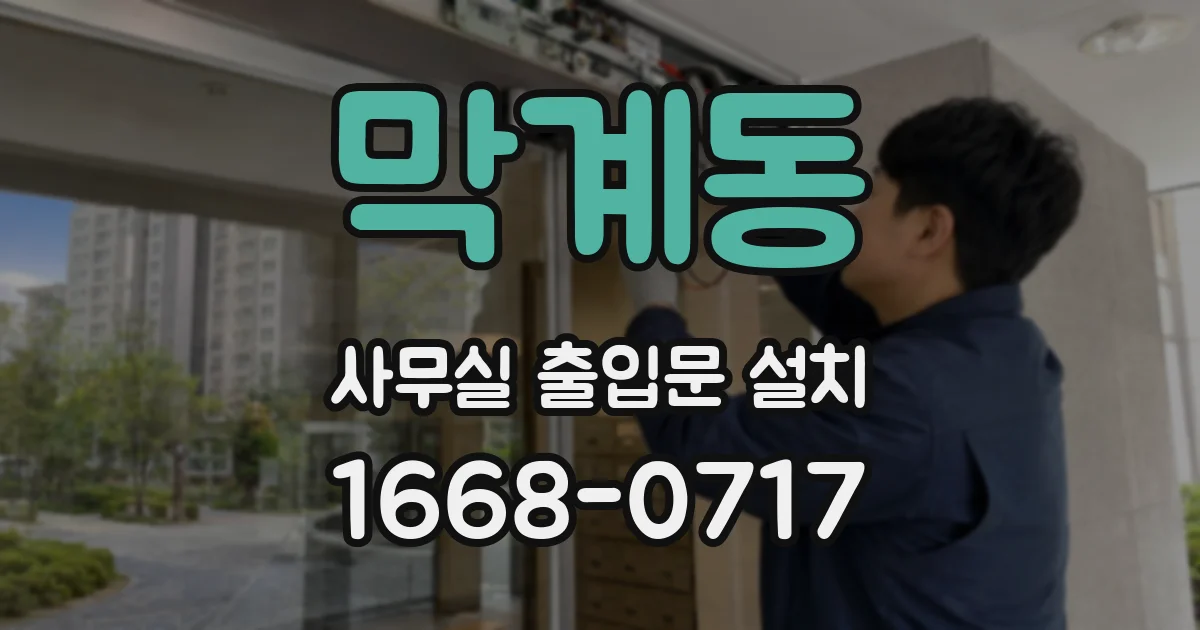 막계동 사무실 출입문 설치