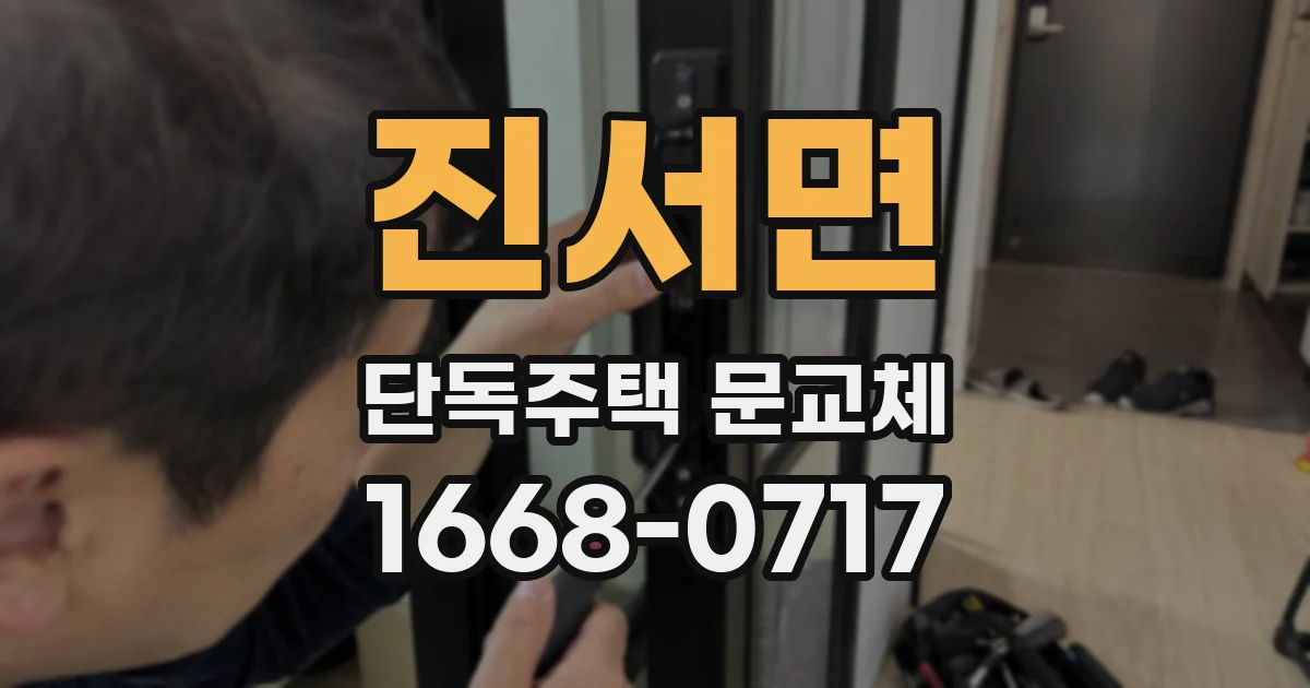 진서면 단독주택 문교체