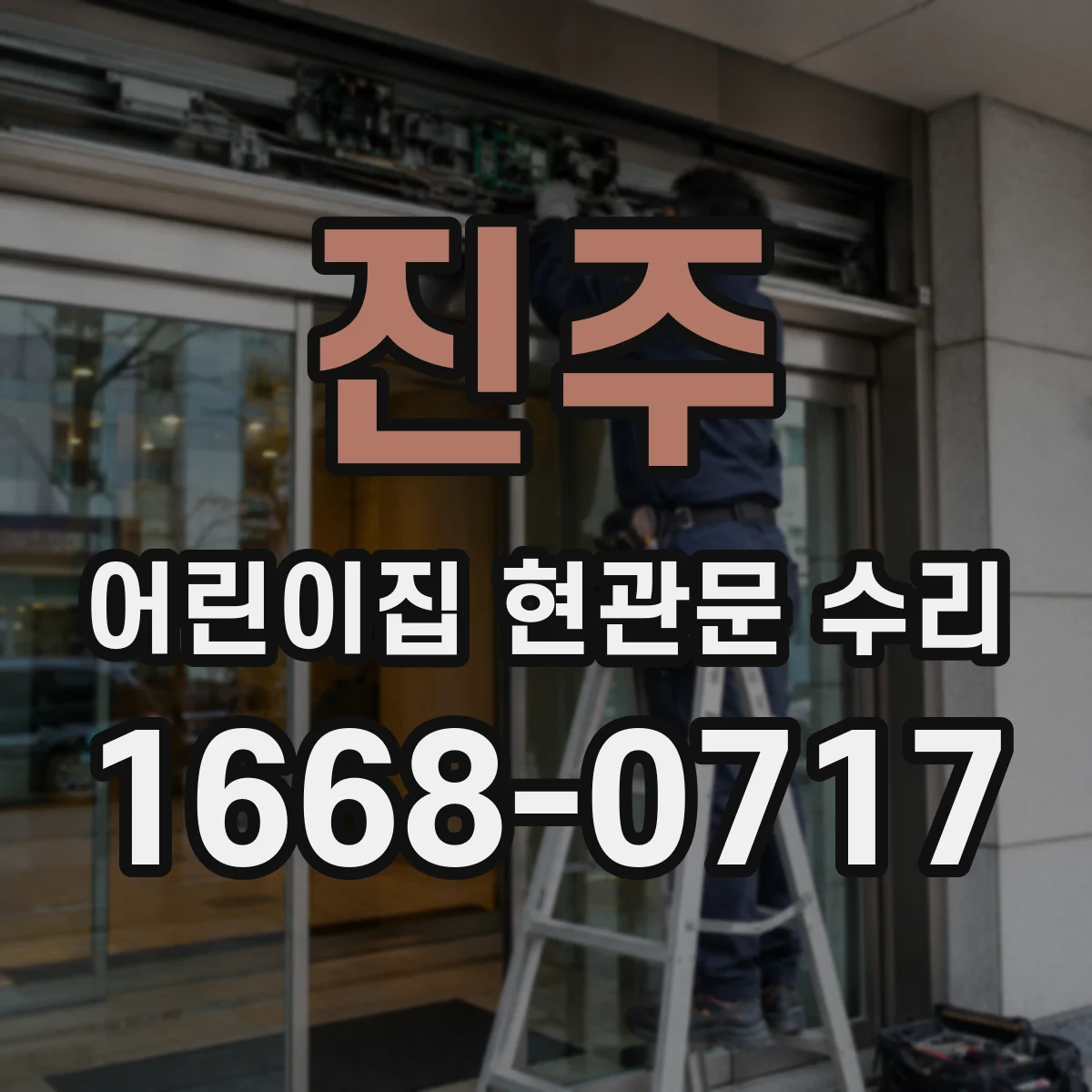 진주 어린이집 현관문 수리 출입문 속도 조절이 필요한 이유 확인