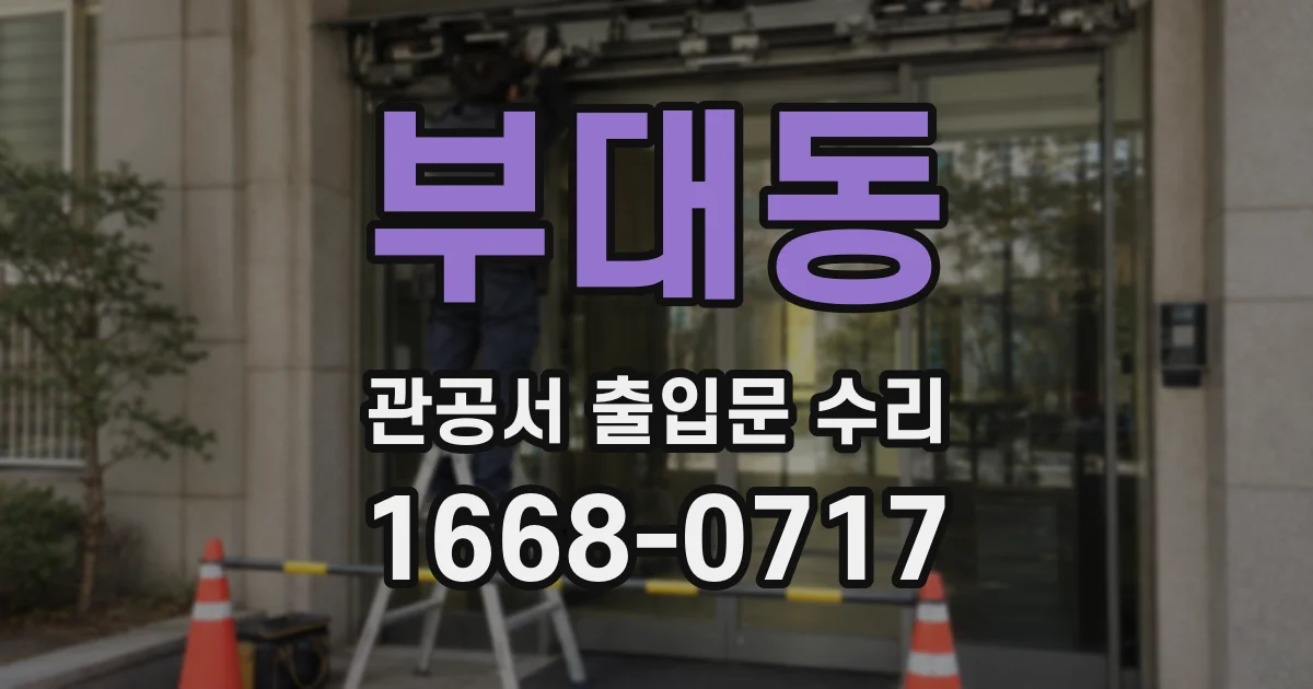 부대동 관공서 출입문 수리