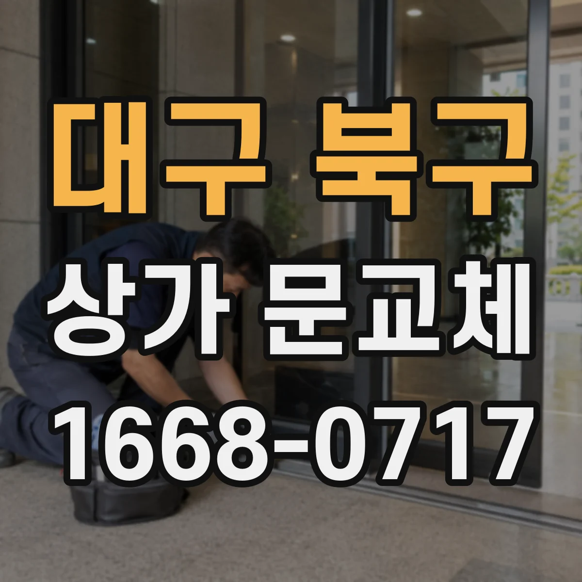 대구 북구 상가 문교체 단열문 교체 후 결로와 누기 관리 방법