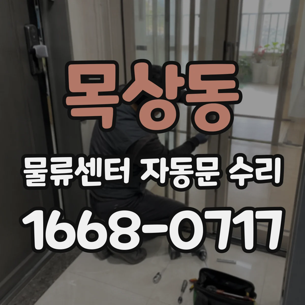 목상동 물류센터 자동문 수리