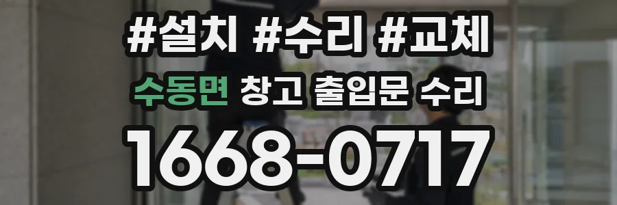 수동면 창고 출입문 수리