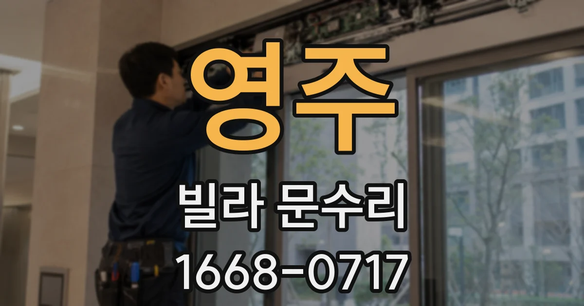 영주 빌라 문수리