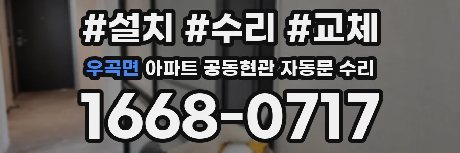 우곡면 아파트 공동현관 자동문 수리