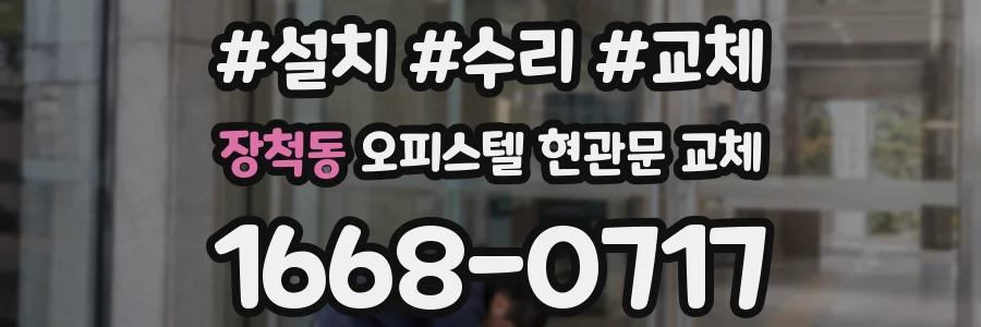 장척동 오피스텔 현관문 교체
