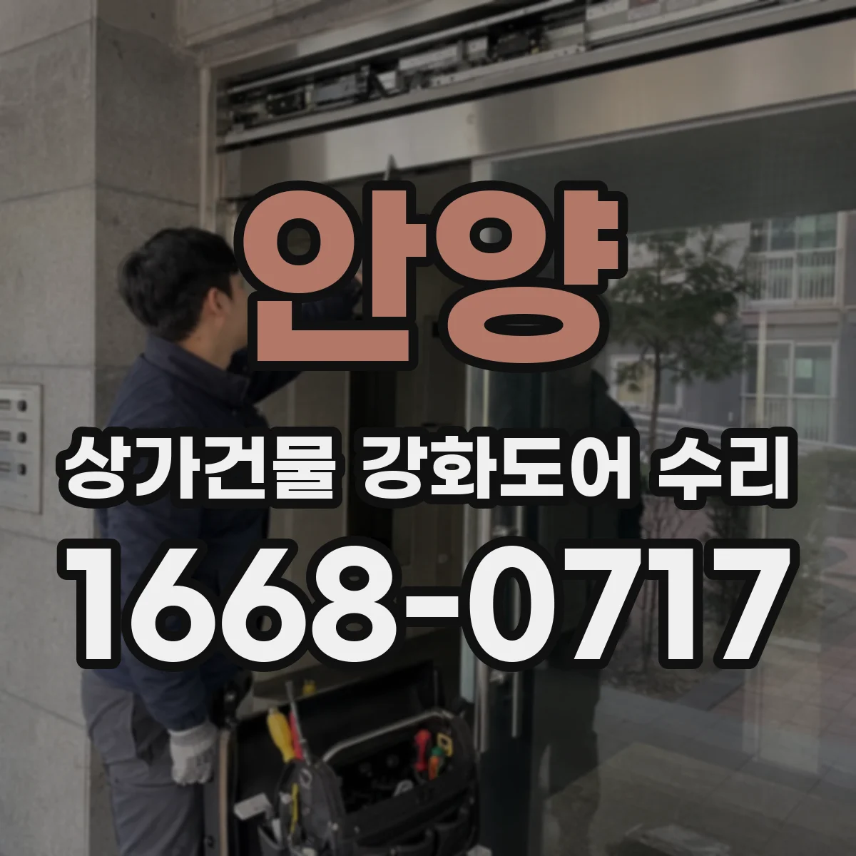 안양 상가건물 강화도어 수리