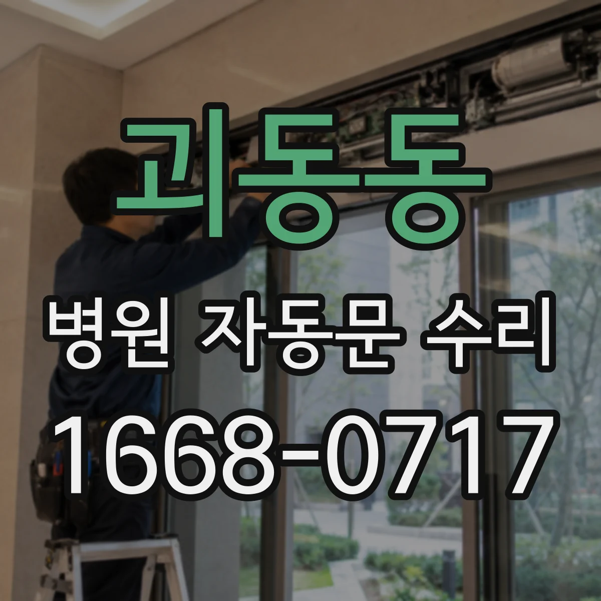 괴동동 병원 자동문 수리