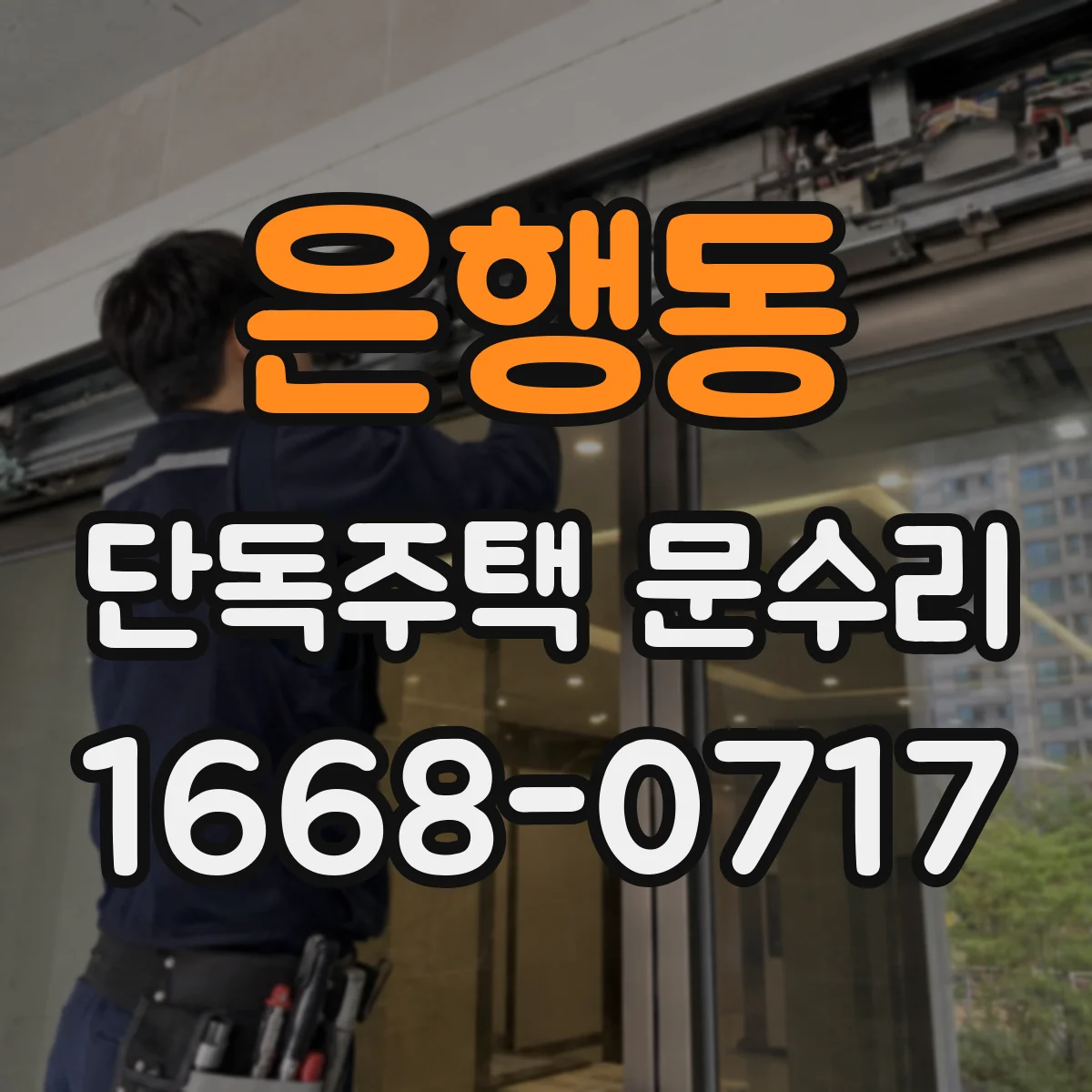 은행동 단독주택 문수리