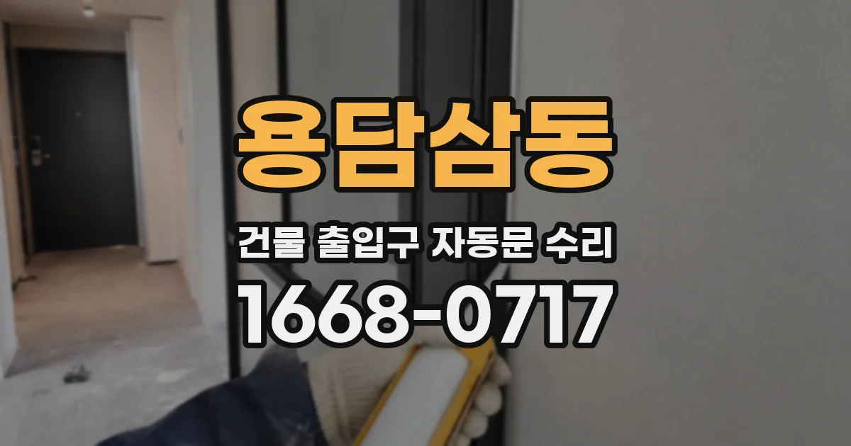 용담삼동 건물 출입구 자동문 수리