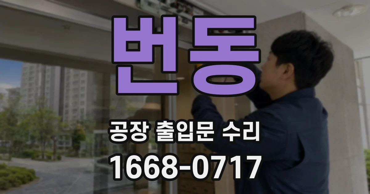 번동 공장 출입문 수리