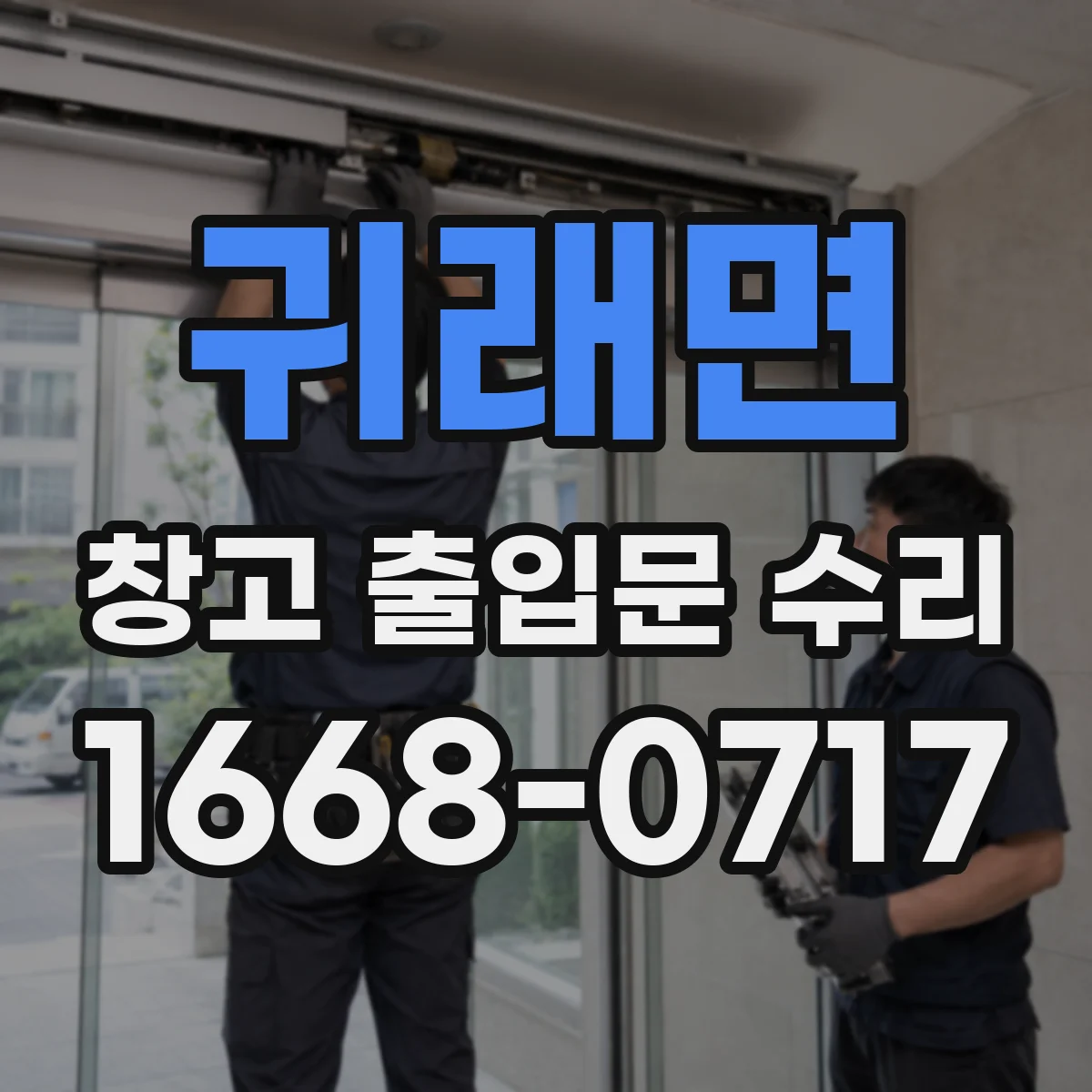 귀래면 창고 출입문 수리