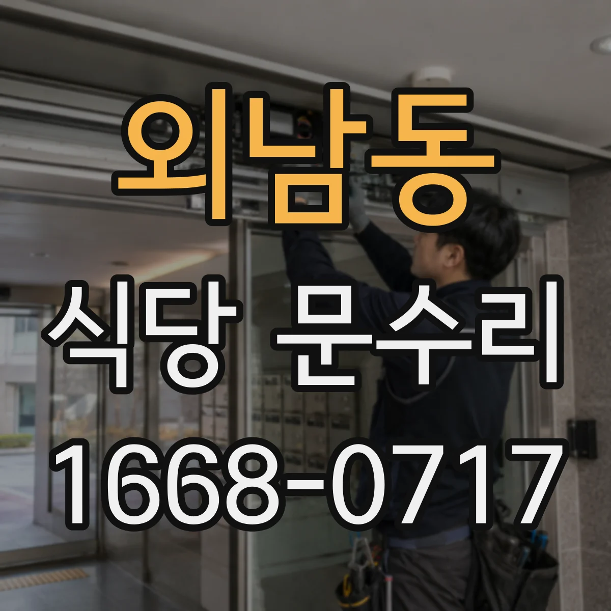 외남동 식당 문수리