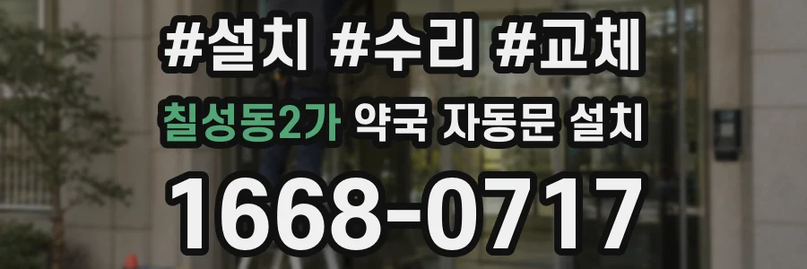 칠성동2가 약국 자동문 설치