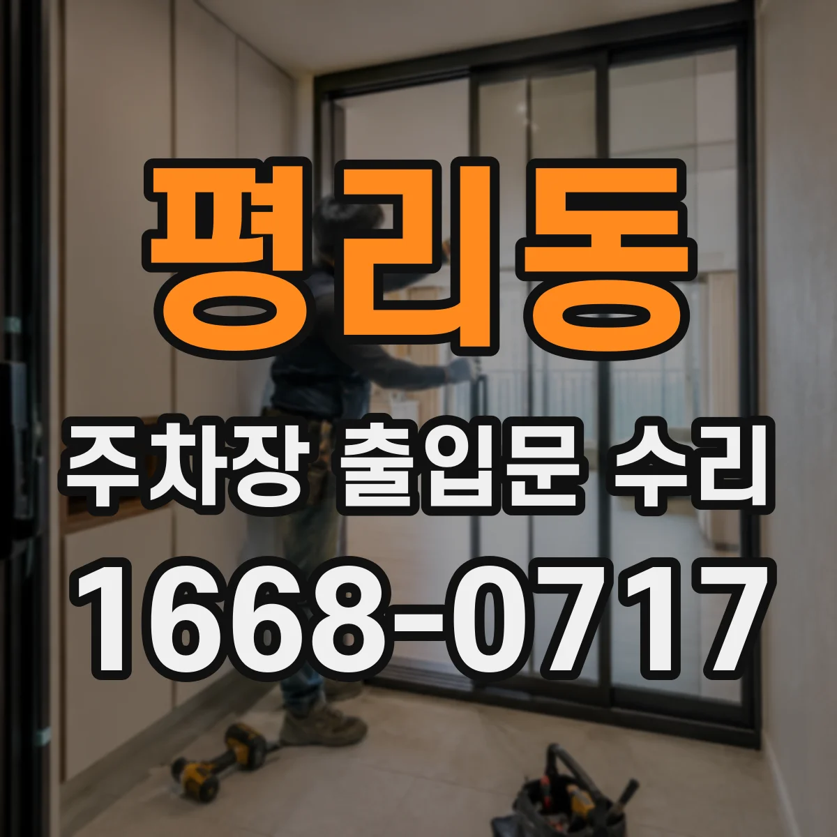 평리동 주차장 출입문 수리