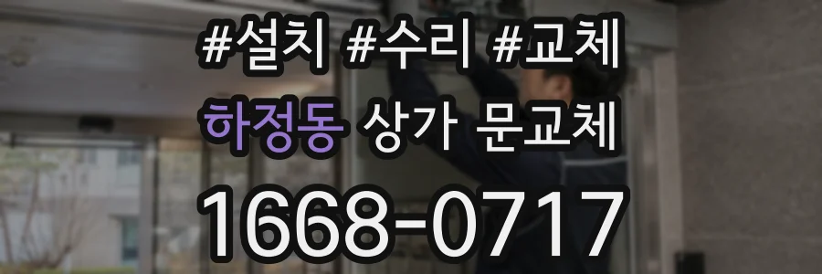 하정동 상가 문교체