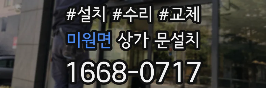 미원면 상가 문설치