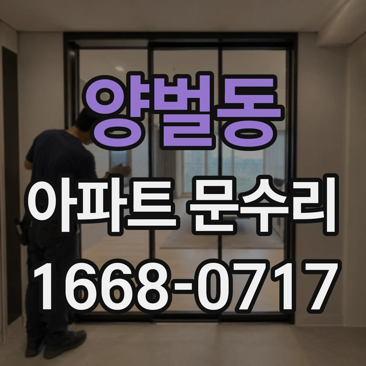 양벌동 아파트 문수리