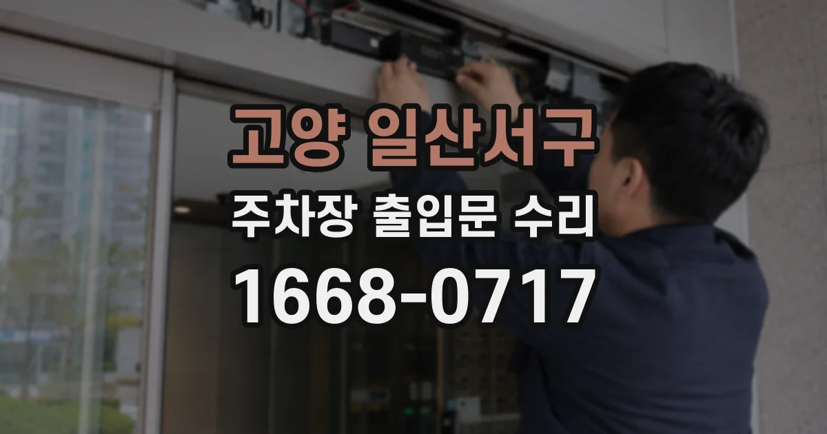 고양 일산서구 주차장 출입문 수리