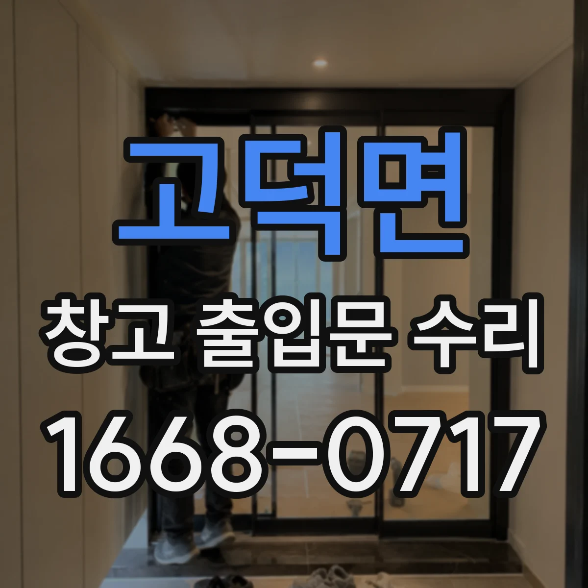 고덕면 창고 출입문 수리