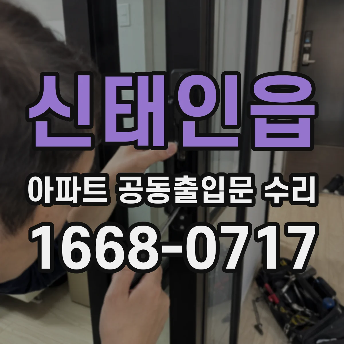 신태인읍 아파트 공동출입문 수리