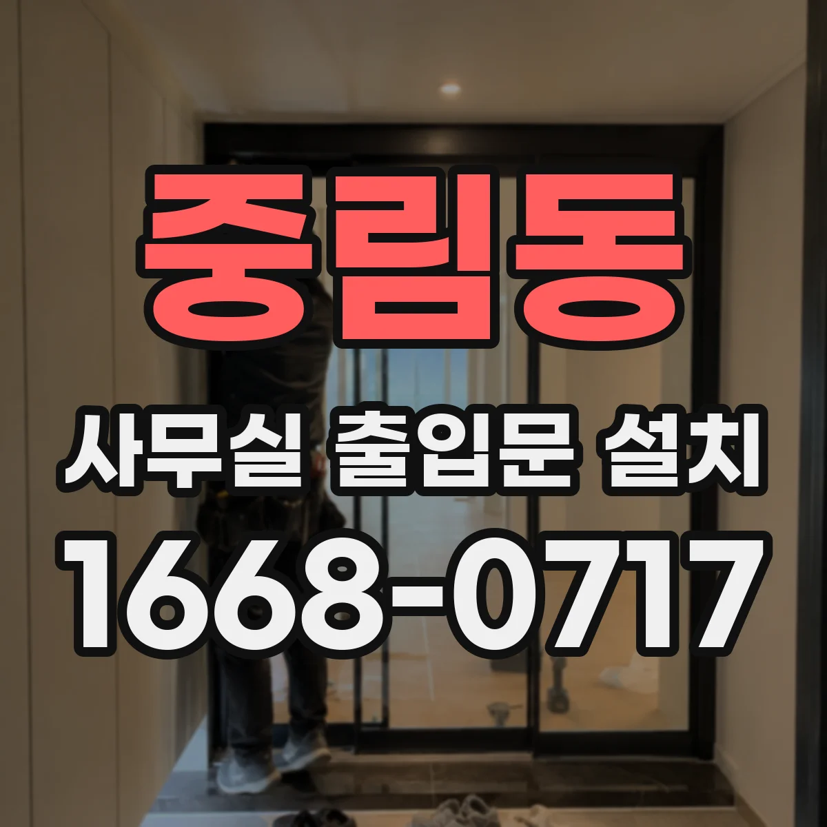 중림동 사무실 출입문 설치