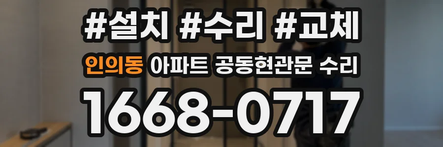 인의동 아파트 공동현관문 수리