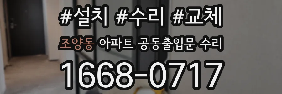 조양동 아파트 공동출입문 수리