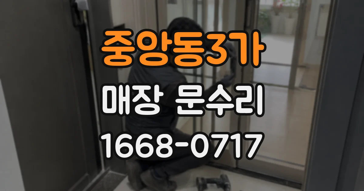 중앙동3가 매장 문수리